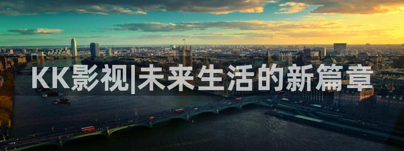 亚洲成aⅴ人片久久青草影院：KK影视|未来生活的新篇章